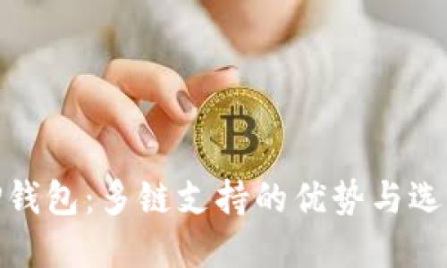 TP钱包：多链支持的优势与选择