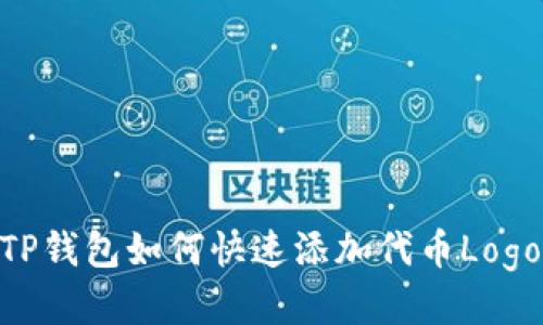 عضاءTP钱包如何快速添加代币Logo：全面指南