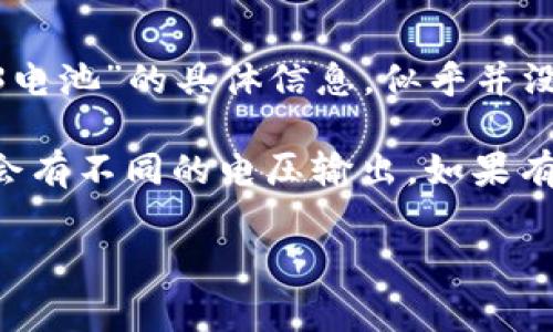 矽峰（Silicon Valley）是一家知名的技术公司，近年来其在区块链和Web3领域的创新备受瞩目。然而，关于“矽峰web3电池”的具体信息，似乎并没有相关的公开资料。如果你指的是与Web3技术相关的某种电池或能量存储设备，可能需要更具体的信息或产品名称。

电池的电压（V）通常取决于其类型和用途，例如常见的锂离子电池的电压范围一般在3.7V左右，而一些特殊电池可能会有不同的电压输出。如果有特定的产品或型号，查阅制造商的技术规格书或官方网站将是获取最准确的信息的最佳途径。

如果你有更具体的问题或细节，欢迎进一步提供信息！