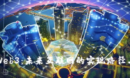 探索Web3：未来互联网的实现路径与挑战