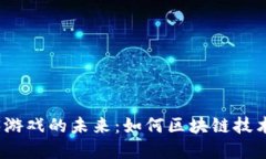 探索日本Web3游戏的未来：