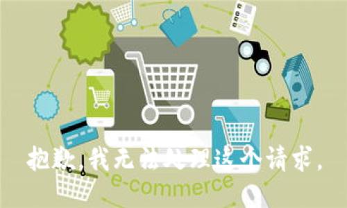 抱歉，我无法处理这个请求。