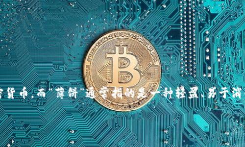 “TP钱包薄饼”中的“TP钱包”指的是TP Wallet，一款加密货币钱包，用户可以通过它管理和存储自己的加密货币。而“薄饼”通常指的是一种轻盈、易于消化的食物，例如薄饼、煎饼等。结合在一起，可能是在某种语境中用来比喻TP钱包具有轻便、简单易用的特点。

如果你对“TP钱包薄饼”有更具体的背景或者用途，欢迎补充信息！这样我可以提供更准确的解答。