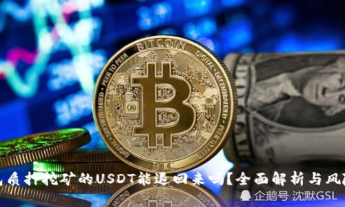 TP钱包质押挖矿的USDT能退回来吗？全面解析与风险评估