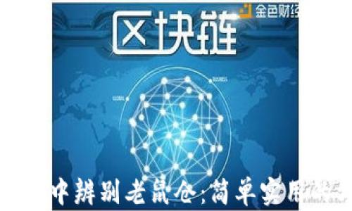 
如何在TP钱包中辨别老鼠仓：简单实用的方法与技巧