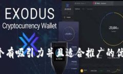 思考一个有吸引力并且适