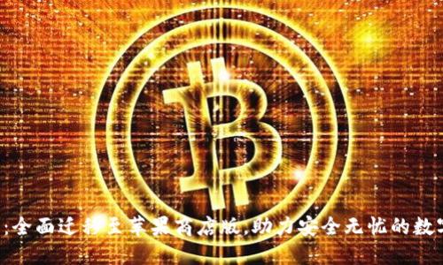 TP钱包Pro：全面迁移至苹果商店版，助力安全无忧的数字资产管理