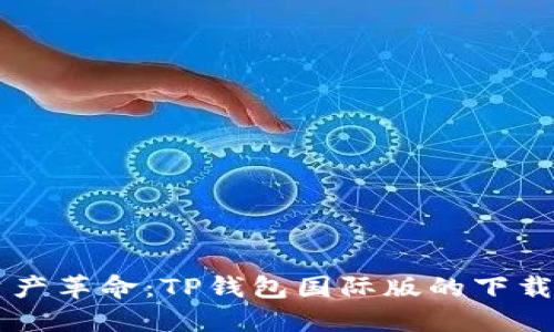引领数字资产革命：TP钱包国际版的下载与使用指南