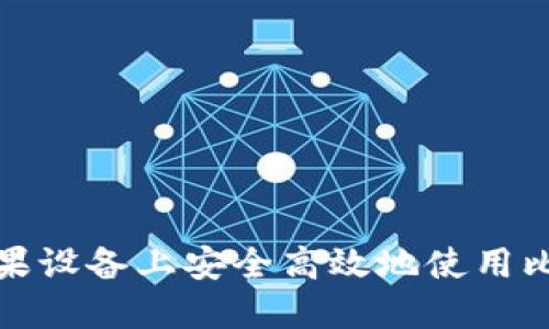 如何在苹果设备上安全高效地使用比特币钱包