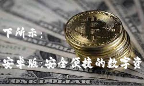 和关键词如下所示：

TP钱包官方安卓版：安全便捷的数字资产管理工具