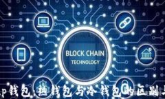 探秘tp钱包：热钱包与冷钱