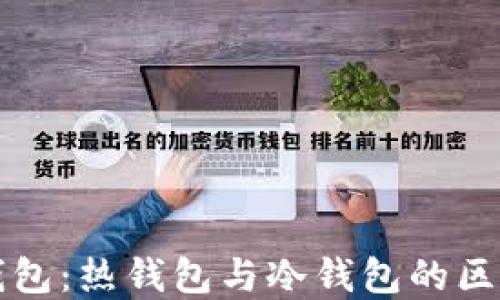 
探秘tp钱包：热钱包与冷钱包的区别与应用