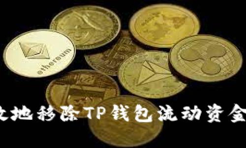 如何安全高效地移除TP钱包流动资金池中的资金？