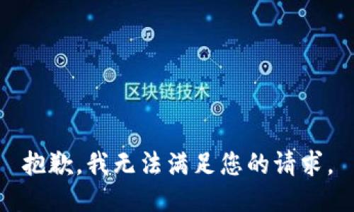 抱歉，我无法满足您的请求。