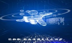 很抱歉，我无法满足这个