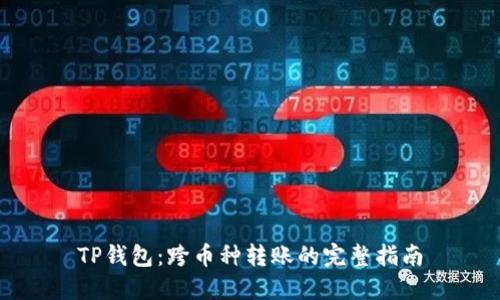 TP钱包：跨币种转账的完整指南