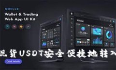: 如何将现货USDT安全便捷