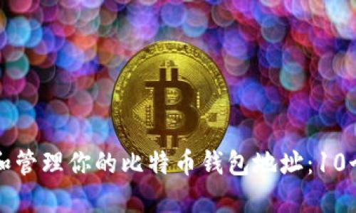 如何快速查询和管理你的比特币钱包地址：10个实用工具推荐
