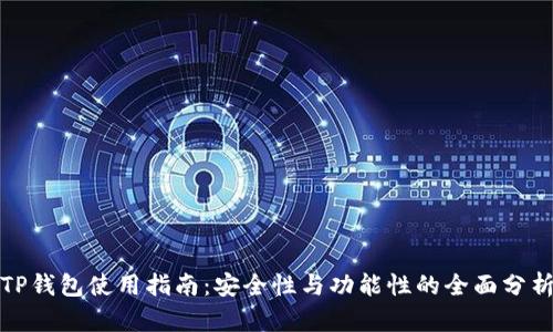 TP钱包使用指南：安全性与功能性的全面分析