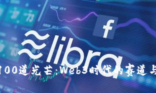 探索100道光芒：Web3时代的赛道与机遇