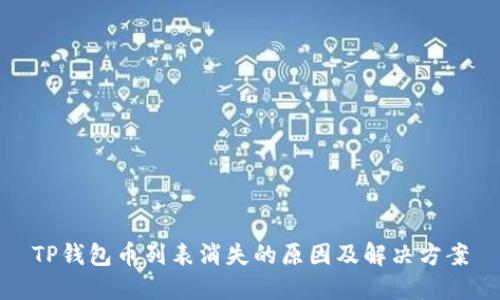 TP钱包币列表消失的原因及解决方案