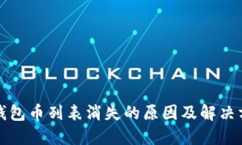 TP钱包币列表消失的原因及解决方案