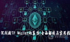 如何判断TP Wallet的真伪：