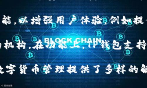 TP钱包是由TP团队开发的一个数字资产钱包，聚焦于区块链和加密货币的安全存储与交易。TP团队致力于为用户提供一个安全、便捷以及功能多样的数字货币管理工具。TP钱包支持多种多链资产，允许用户在不同区块链网络之间轻松管理和交易数字资产。

TP钱包的设计理念是用户友好，旨在降低普通用户在使用区块链钱包时的技术门槛。同时，TP钱包还不断更新其功能，以增强用户体验，例如提供去中心化交易（DEX）、数字资产的跨链转账等功能。

TP钱包的用户群体包括希望安全持有和交易加密货币的个人用户、区块链投资者和一些需要存储多个数字资产的机构。在功能上，TP钱包支持各种主流数字资产，且界面直观，易于上手。

总的来说，TP钱包的背后团队通过持续的技术创新和用户反馈，打造了一个全面、高效的数字资产钱包，为用户的数字货币管理提供了多样的解决方案。