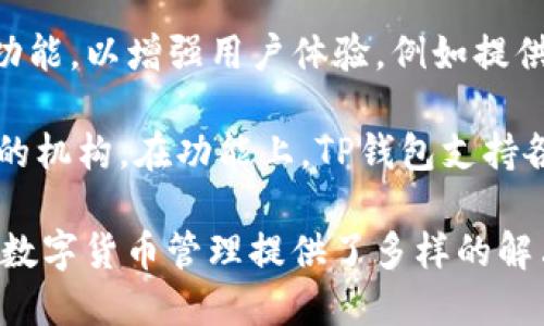 TP钱包是由TP团队开发的一个数字资产钱包，聚焦于区块链和加密货币的安全存储与交易。TP团队致力于为用户提供一个安全、便捷以及功能多样的数字货币管理工具。TP钱包支持多种多链资产，允许用户在不同区块链网络之间轻松管理和交易数字资产。

TP钱包的设计理念是用户友好，旨在降低普通用户在使用区块链钱包时的技术门槛。同时，TP钱包还不断更新其功能，以增强用户体验，例如提供去中心化交易（DEX）、数字资产的跨链转账等功能。

TP钱包的用户群体包括希望安全持有和交易加密货币的个人用户、区块链投资者和一些需要存储多个数字资产的机构。在功能上，TP钱包支持各种主流数字资产，且界面直观，易于上手。

总的来说，TP钱包的背后团队通过持续的技术创新和用户反馈，打造了一个全面、高效的数字资产钱包，为用户的数字货币管理提供了多样的解决方案。