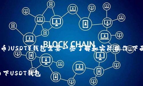 生成一个比特币（BTC）下的泰达币（USDT）钱包需要一些了解和实际操作。下面是详细的介绍以及相关的内容。

:
如何轻松生成并管理您的比特币下USDT钱包