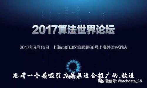 思考一个有吸引力并且适合推广的，放进