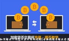 如何解决TP钱包不显示币的