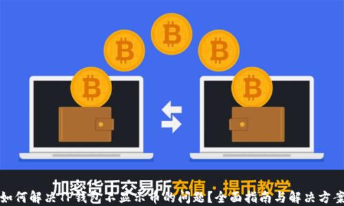 
如何解决TP钱包不显示币的问题？全面指南与解决方案