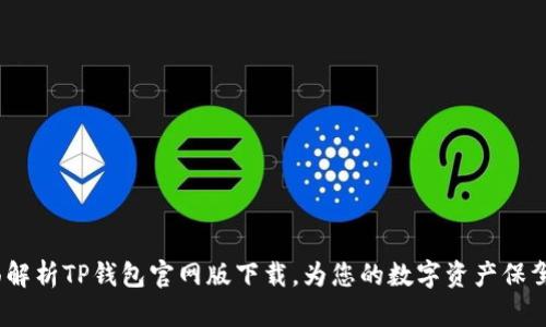  全面解析TP钱包官网版下载，为您的数字资产保驾护航