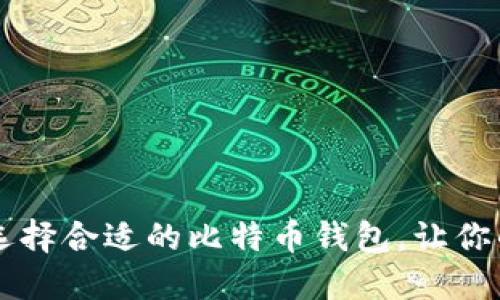 安全、便捷、可靠：选择合适的比特币钱包，让你的数字资产更安心