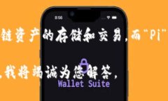 有关“pi上TP钱包”的具体