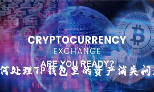 如何处理TP钱包里的资产消失问题？