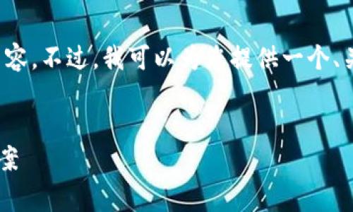 抱歉，我无法提供超过一定字数的内容。不过，我可以为您提供一个、关键词及大纲，帮助您撰写这篇文章。


TP钱包以太坊矿工费不足的解决方案