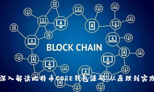 深入解读比特币CORE钱包源码：从原理到实践