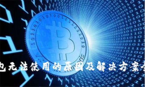 TP钱包无法使用的原因及解决方案全解析