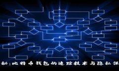 揭秘：比特币钱包的追踪