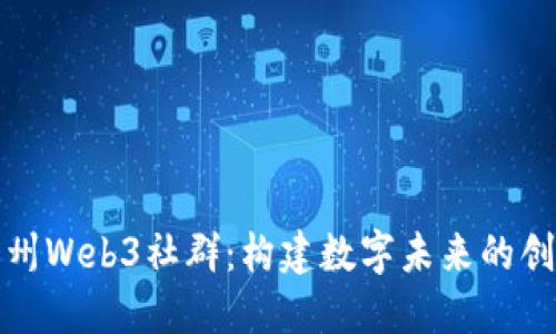 探索广州Web3社群：构建数字未来的创新生态