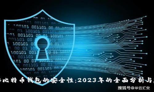 揭秘比特币钱包的安全性：2023年的全面分析与建议
