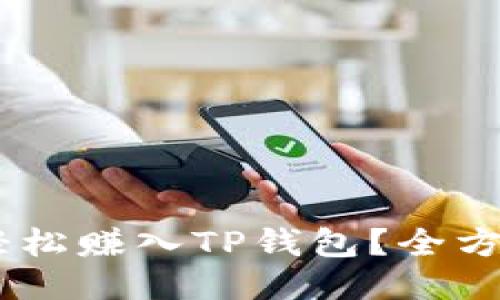 如何将USDT轻松赚入TP钱包？全方位攻略与技巧