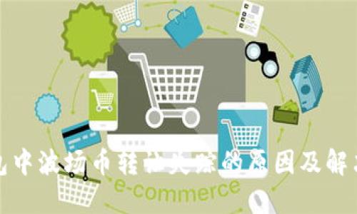 TP钱包中波场币转让失踪的原因及解决方案