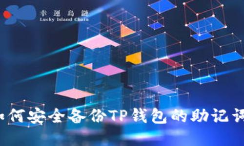 如何安全备份TP钱包的助记词？