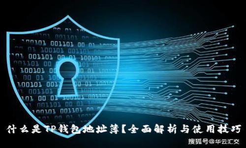 什么是TP钱包地址簿？全面解析与使用技巧