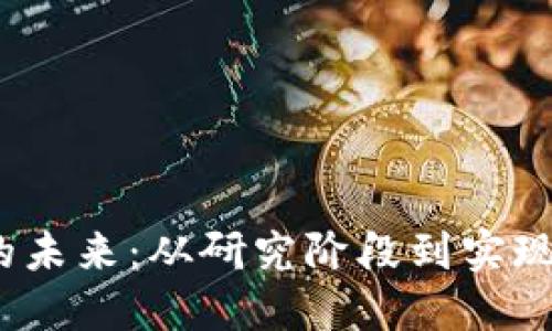 探索Web3的未来：从研究阶段到实现阶段的转变