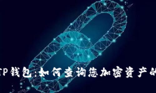 探索TP钱包：如何查询您加密资产的地址