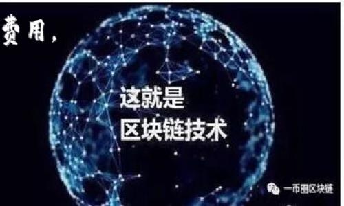 ```xml
比特币钱包数量排名第一：解密数字货币背后的热潮/
比特币, 钱包, 数字货币/GUANJIANCI
```

比特币作为一种去中心化的数字货币，自2009年问世以来，逐渐成为全球金融领域的一大亮点。在这个过程中，越来越多的人对比特币产生了浓厚的兴趣，数字货币钱包应运而生，成为存储和管理比特币的主要工具。随着比特币市值不断攀升和应用场景逐渐丰富，各类钱包的数量也迅速增加，从而形成了一个多样化的生态系统。在这些各式各样的钱包中，有些平台和工具凭借出色的用户体验和安全性脱颖而出，成为市场的佼佼者，吸引了大量用户的关注。

本文将围绕“比特币钱包数量排名第一”的，探讨比特币加密技术的发展、钱包的种类及其功能、市场上领先钱包的特点，以及人们对比特币钱包选择时的考虑因素和常见问题。通过详尽的分析，期望能为读者提供更全面的理解，助他们在这个快速发展的数字货币世界中找到合适的工具。

比特币的发展历程
比特币的诞生可以追溯到2008年，当时一个匿名者用中本聪这个名字发布了一篇白皮书，介绍了一种基于区块链技术的去中心化数字货币。2009年，比特币网络正式启动，用户可以通过“挖矿”获取比特币的奖励。随着时间的推移，比特币的价值不断增长，它渐渐引起了公众和机构投资者的关注。

比特币的技术基础是区块链，这是一种分布式的账本，各个节点共同维护和更新，无需中心化的机构。由于其去中心化的特性，比特币不仅具备了货币的基本功能，还能在一定程度上防止通货膨胀和金融欺诈。

比特币钱包的种类
比特币钱包的种类繁多，可以根据存储方式、功能特点等进行划分。主要有以下几种类型：

ul
    listrong在线钱包/strong: 这些钱包通常是托管在网站上的，由第三方提供服务，方便用户随时随地访问。/li
    listrong移动钱包/strong: 适用于手机应用，让用户在日常生活中更加灵活地进行比特币交易。/li
    listrong桌面钱包/strong: 安装在个人电脑上的软件客户端，通常具有更高的安全性。/li
    listrong硬件钱包/strong: 专门用于存储比特币的物理设备，提供离线存储，确保安全性。/li
    listrong纸钱包/strong: 将比特币的公钥和私钥打印在纸上，需妥善保管，避免损失。/li
/ul

市场上领先钱包的特点
随着加密货币市场的壮大，各类钱包纷纷涌现。以下是目前一些在市场上广受欢迎的比特币钱包及其特点：

ul
    listrongCoinbase:/strong 作为一个广受认可的在线钱行，它融资丰厚，用户界面友好，适合初学者。/li
    listrongLedger Nano S:/strong 这是一个硬件钱包，以其高安全性和可靠性而闻名，深受重视安全的用户青睐。/li
    listrongExodus:/strong 这是一个具有直观界面的桌面钱包，支持多种虚拟货币，并提供内置的兑换功能。/li
    listrongTrezor:/strong 另一个知名的硬件钱包，提供可靠的安全功能，支持多种加密货币。/li
/ul

选择比特币钱包时的考虑因素
用户在选择比特币钱包时需考虑多个因素，例如安全性、易用性、支持的货币、费用等。下面将一一进行阐述：

ul
    listrong安全性:/strong 选择钱包时，需优先考虑安全性，尤其是涉及大额资金时。硬件钱包通常比在线钱包更为安全。/li
    listrong易用性:/strong 对于新手用户，友好的用户界面和简易的操作流程非常重要。/li
    listrong多币种支持:/strong 如果用户有多个虚拟货币的投资需求，可以选择支持多种货币的钱包。/li
    listrong手续费:/strong 一些钱包会扣除交易手续费，用户在使用前应仔细了解相关费用。/li
/ul

常见问题解答

1. 如何选择适合自己的比特币钱包？
选择比特币钱包时，用户需考虑自己的需求和背景。例如，新手用户通常更适合使用在线或移动钱包，这些钱包设置简单、使用方便；而对于注重安全性的资深投资者，硬件钱包则是不错的选择。

首先，要明确个人的使用需求。如果只是偶尔进行小额交易，可以选择免费的在线钱包。但如果需要长期存储大量比特币，建议使用硬件钱包或纸钱包。其次，了解不同钱包的安全性，查看用户评价，选择知名度高、信誉好的钱包提供商。此外，还需考虑钱包的费用结构，了解在交易过程中会产生的各种费用，以免在使用过程中造成不必要的损失。

最后，建议用户在选择钱包时保持谨慎，确保采取必要的安全措施，例如启用两步验证、定期备份钱包数据等，以降低风险。

2. 比特币钱包安全吗？
比特币的钱包安全性因其类型而异。硬件钱包和纸钱包因其离线存储的特性而被认为是较安全的选择。即使黑客攻击在线服务或窃取个人信息，用户的资产依然安全。

在线钱包的安全性则较为薄弱，因为它们依赖于第三方平台的安全措施。尽管一些知名品牌如Coinbase等实施了良好的安全措施，但用户仍需保持警惕，采用强密码、启用两步验证等。同时，用户在使用在线钱包时，应尽量避免在公共Wi-Fi环境下进行资金交易或查看钱包内容，以减少信息泄露的风险。

综上所述，选择钱包时要充分了解安全特性，利用安全措施保护个人资金。无论哪种类型的钱包，用户的谨慎都至关重要。

3. 比特币钱包可以恢复吗？
比特币钱包的恢复取决于所使用的类型和平台。大多数钱包提供了恢复选项，用户可通过助记词、私钥或备份文件进行恢复。无论是在线钱包、移动钱包还是硬件钱包，用户都应在创建钱包时务必记录下恢复信息。

对于热钱包，如果设备丢失或软件故障，可以通过恢复助记词或密钥恢复钱包。使用硬件钱包时，如果设备损坏，可以通过备份的恢复种子得到新设备，从而安全恢复钱包中的资产。

需要注意的是，一旦遗失私人密钥或助记词，用户将无法访问他们的钱包。因此，建议用户在设立钱包时务必做好备份，并将敏感信息保存在安全的地方。另外，用户应定期检查并更新备份工具，确保在需要时能够顺利恢复。

4. 如何转移比特币到其他钱包？
转移比特币通常涉及将其发送到另一个比特币钱包地址。首先，用户需要获取接收方的钱包地址，通常是一个字母和数字组成的字符串。在当前钱包中，选择“发送”选项，输入接收地址和要转移的金额。务必检查输入的地址的准确性，因为比特币交易是不可逆的。

随后，根据当前钱包的操作提示，确认并提交交易。在区块链上，这笔交易可能会经过一些时间进行确认，具体时间视网络拥堵程度而定。用户可以使用区块浏览器查看交易状态。

转移比特币时，还需留意交易所涉及的手续费，尤其在高峰时段，手续费可能会上升。虽然在许多钱包中，用户可自定义手续费以加快交易确认，但高额手续费也可能影响收益。因此，用户需在转移比特币前合理预算费用。

综上所述，将比特币转移到其他钱包时，务必仔细核对信息，并选择合理的手续费，以保证安全、顺利的交易体验。

比特币钱包的日益普及与发展，代表了数字货币的广泛应用与接受度。随着技术的不断进步，比特币钱包将越来越便捷与安全，助力更多用户进入到这个新兴的金融世界。
